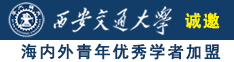 美女与男人乱伦视频诚邀海内外青年优秀学者加盟西安交通大学