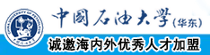 我要操逼视频国产中国石油大学（华东）教师和博士后招聘启事