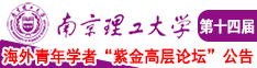 黄色操美女逼网站南京理工大学第十四届海外青年学者紫金论坛诚邀海内外英才！