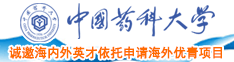 A级片操逼中国药科大学诚邀海内外英才依托申请海外优青项目
