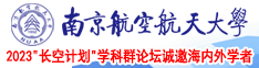 大黑鸡巴操B南京航空航天大学2023“长空计划”学科群论坛诚邀海内外学者