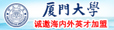 几巴插入骚逼高潮内射免费视频厦门大学诚邀海内外英才加盟